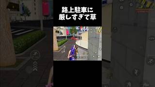 路上駐車に厳しすぎる奴ｗｗ【#荒野行動】#shorts #荒野組 #Knives Out #荒野再会祭 #荒野行動純金配布