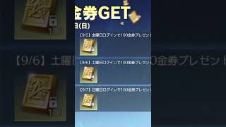 【荒野行動】週末金券配布！ #shorts #switch #金券 #バインド #荒野行動