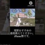 荒野おすすめの感度教えてください！#荒野行動初心者