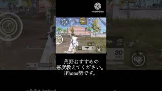 荒野おすすめの感度教えてください！#荒野行動初心者