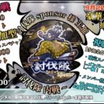 討伐隊参加型内戦スポンサー配信【荒野行動】