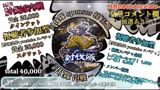 討伐隊参加型内戦スポンサー配信【荒野行動】