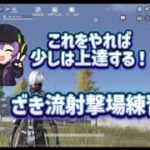 初心者〜中級者向け！ざき流射撃場練習講座【荒野行動】