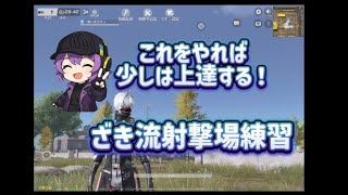 初心者〜中級者向け！ざき流射撃場練習講座【荒野行動】