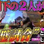 【”これ以上無し”】戦闘からエリア取りまで、玥下流完璧なデュオゲリラ【#荒野行動 】