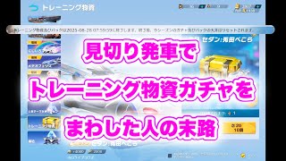 【荒野行動】見切り発車でトレーニング物資ガチャをまわした結果