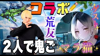 スペシャ〜ルゲスト”マラ猫”さんと荒野行動で遊ぶよ！