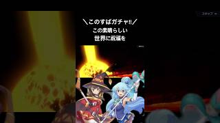 【ガチャ!!この素晴らしい世界に祝福を!!】#荒野行動 #荒野 #このすば #この素晴らしい世界に祝福を #コラボ #ガチャ #めぐみん