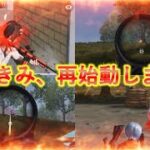 【荒野行動】お久しぶりです、再始動します！