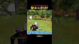 フルパに囲まれても煽るくらいの余裕【荒野行動】