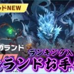 【荒野行動】 滅竜ランキング入りお手伝い配信！！！！【滅竜のランド攻略】
