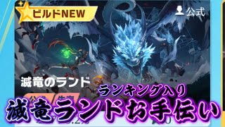 【荒野行動】 滅竜ランキング入りお手伝い配信！！！！【滅竜のランド攻略】