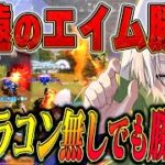 【大丈夫】派手なキャラコンが出来ない皆様へ。エイムと立ち回りでここまで来れます無双【#荒野行動 】