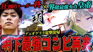 【玥下】皇帝×柊 復活のデュオゲリラでまだ勝てんのか!?奇跡の最終盤面へ…【#荒野行動 】