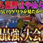 【”詰んだ”】復帰ゲリラで味方が絶望した瞬間キャリー級の２枚抜きで世界変えてきた【#荒野行動 】