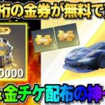 【荒野行動】大量の金券や金チケが無料で貰える！参加で豪華報酬が当たるイベントが神すぎるwwww