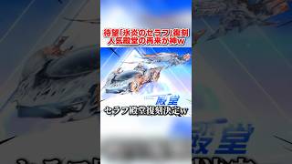大人気の｢氷炎のセラフ｣殿堂が遂に復刻！最強シリーズ再来が神wwww 【荒野行動】#shorts#荒野行動#荒野このすばコラボ