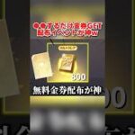 誰でも金券が大量に無料で貰える！配布イベントが最高すぎるwwww 【荒野行動】#shorts#荒野行動#荒野このすばコラボ