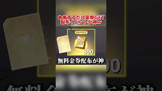 誰でも金券が大量に無料で貰える！配布イベントが最高すぎるwwww 【荒野行動】#shorts#荒野行動#荒野このすばコラボ