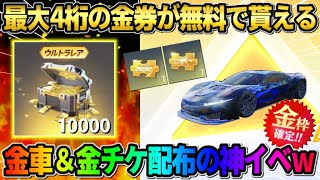 【荒野行動】大量の金券や金チケが無料で貰える！参加で豪華報酬が当たるイベントが神すぎるwwww