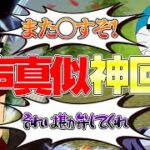 【荒野行動】声真似軍団と一緒に笑ってはいけない荒野行動をしたら面白すぎて神回が生まれたwwwww【声真似】