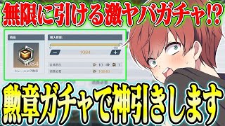 【荒野行動】無限にガチャを回せる!?www貯まりに貯まったあのガチャを神引きしますwwwww