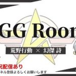 【荒野行動】  10月度。 AGGルーム! 大会実況。遅延あり。