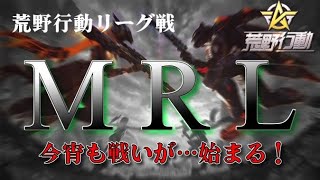 【荒野行動】　 10月度。MRL final。 大会実況。遅延あり。