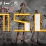 【荒野行動】　 10月度。MSL day2。 大会実況。遅延あり。