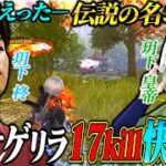 久々に皇帝とデュオゲリラに参戦したら神連携で17キルKO試合が衰え知らずすぎたw【荒野行動】