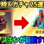 【荒野行動】限定金枠＆ガチャコインが25連分確定で貰える！入手したスキンを使ったら最強すぎたwwww