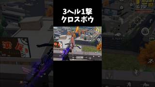 3ヘルも1撃サイレント武器クロスボウｗｗ【#荒野行動】#shorts #Knives Out