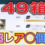 ＃ペニンシュラ大脱走「49箱開封」ｂｙ夢底辺グループ【荒野行動】5131PC版『KNIVES OUT』「荒野の光」　#荒野行動