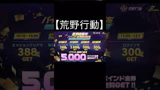 【荒野行動】 5.000バインド金券無料GET #イベント #ログインボーナス #shorts #荒野行動 #金券