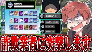 【荒野行動】これで50万円??詐欺業者に凸ってみたwww