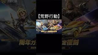 【荒野行動】 周年ガチャ期間限定復刻　7周年「JACKPOT」＆「戦艦ウラノス」👑 6周年「セダン:クロノエージェント」　#荒野行動 #shorts #ガチャ