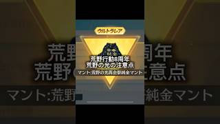 荒野行動8周年！荒野の光の注意点！ #荒野行動 #荒野バババン8周年 #荒野暴走ダンス #荒野の光  #雑学