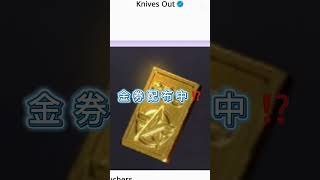 荒野行動が8周年で金券×1000配布⁉️#荒野行動 #knivesout #荒野行動純金配布 #8周年 #運営さんお願い大好き #バズれ