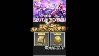 荒野行動公式が8周年を記念してガチャコイン30枚と金券5000枚配布やり方はコメ欄へ #配布 #アニメ #荒野行動 #ガチャ #神引き #金券 #コイン稼ぎ #荒野バババン8周年 #周年 #周年記念