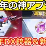 【荒野行動】8周年の神アプデ到来‼エヴァ初号機95式が大幅強化＆周年DX銃器が登場!?周年ガチャ/新殿堂の実装時期・シーズン44情報・考察/最新情報 6選（Vtuber）