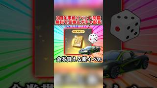 8周年事前イベント開幕！誰でも金券＆ガチャが引けるイベントが神すぎるwww 【荒野行動】#shorts#荒野行動#てぃちゃ