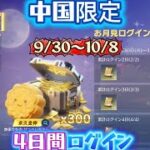 中国限定9/30〜10/8ログボで300金券