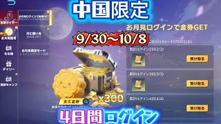 中国限定9/30〜10/8ログボで300金券