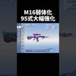 95式強化、M16弱体化が決定してしまったｗｗ【#荒野行動】#shorts #荒野組 #Knives Out #荒野再会祭 #荒野行動純金配布
