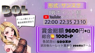 ❖BOL▶︎▶︎▶︎びっっちワンデイリーグ❖【荒野行動】