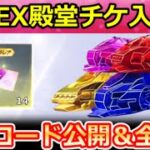 【荒野行動】仮面ライダー新殿堂ガチャ必見‼EX殿堂チケットが貰える激熱特典＆金衣装の引換コード公開！仮面ライダーコラボの殿堂セダン：列車の性能検証・M4A1（Vtuber）