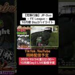 【#荒野行動】≪ FE League ≫10月度 Day2ハイライト #ライブ配信 #月間リーグ戦 #毎週金曜 #JPデュオリーグ 10/24(金)22:00〜配信予定 コメント待ってます