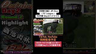 【#荒野行動】≪ FE League ≫10月度 Day2ハイライト #ライブ配信 #月間リーグ戦 #毎週金曜 #JPデュオリーグ 10/24(金)22:00〜配信予定 コメント待ってます