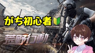 【荒野行動】ゲーム下手でもゲームがしたい！初心者だけどFPSをやってみよう【初心者】