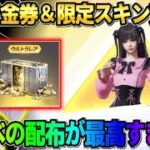 【荒野行動】誰でも簡単に金券が貰える新イベント到来！無料でGET出来るスキンが可愛すぎたwwww